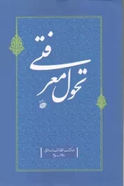 مکتب انقلاب اسلامی - دفتر سوم: تحول معرفتی