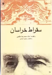 سقراط خراسان: ن‍گ‍اه‍ی‌ ب‍ه‌ ش‍خ‍ص‍ی‍ت‌، ف‍ض‍ای‍ل‌، م‍ج‍اه‍دات‌ و آث‍ار اس‍ت‍اد م‍ح‍م‍دت‍ق‍ی‌ ش‍ری‍ع‍ت‍ی‌ م‍زی‍ن‍ان‍ی‌ (1286 ش‌ - 1366 ش‌)