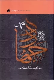 متن کامل و ترجمه جهاد با نفس از وسائل الشیعه