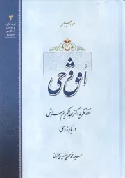 افق وحی: نقد نظریه دکتر عبدالکریم سروش درباره وحی