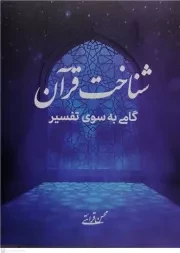 شناخت قرآن: گامی به سوی تفسیر