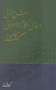 شرح قرآنی دعای مکارم الاخلاق صحیفه سجادیه