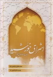 اشراق خورشید (جهان در عصر طلایی ظهور)