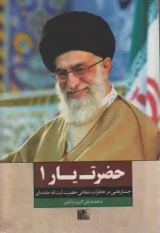 حضرت یار 1: خاطرات خودگفته ی حضرت آیت الله سید علی خامنه ای