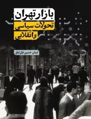 بازار تهران: تحولات سیاسی و انقلابی