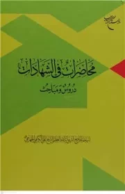 محاضرات فی الشهادات؛ دروس و مباحث