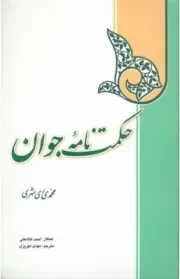 حکمت نامه جوان (فارسی)