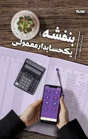 بنفشه، یک حسابدار معمولی