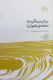 برای میلگردها سعدی بخوان: روایت متفاوت زنان نویسنده از معدن چادرملو یزد