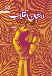 داستان انقلاب در ایران و جهان