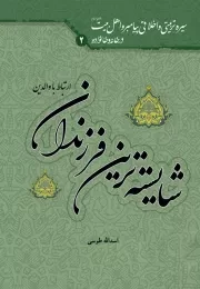 سیره تربیتی و اخلاقی پیامبر و اهل بیت (ع) در خانه و خانواده - جلد دوم: شایسته ترین فرزندان