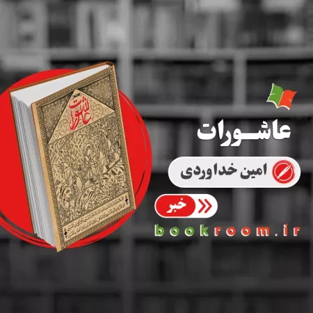 کتاب عاشورات: روایتی از حسین بن علی (ع)