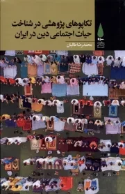 تکاپوهای پژوهشی در شناخت حیات اجتماعی‌‌ دین در ایران