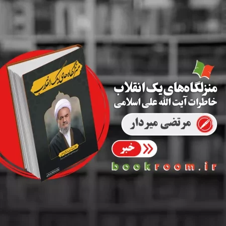 خاطرات آیت الله علی اسلامی در منزلگاه های یک انقلاب