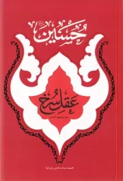 حسین (علیه السلام)؛ عقل سرخ (دفتر نشر معارف)