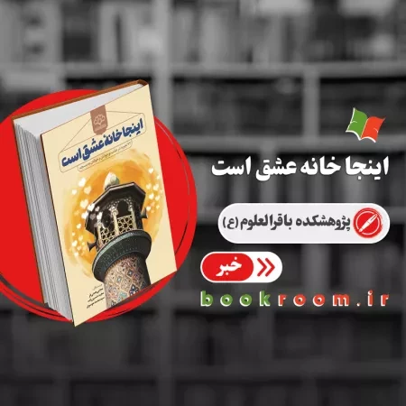 کتاب اینجا خانه عشق است + 72 ایده نو برای مسجد