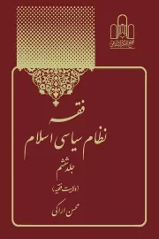 فقه نظام سیاسی اسلام - جلد ششم: ولایت فقیه