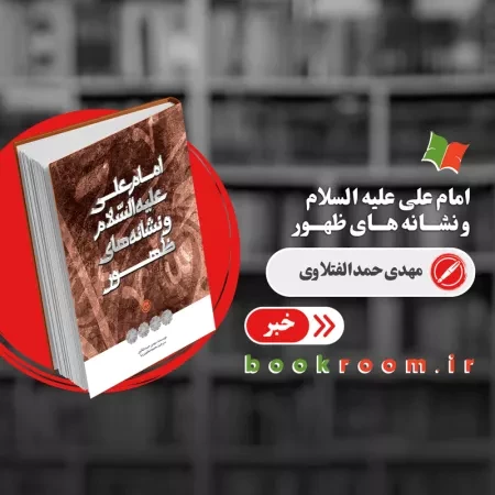 کتاب «امام علی (ع) و نشانه های ظهور» رونمایی شد