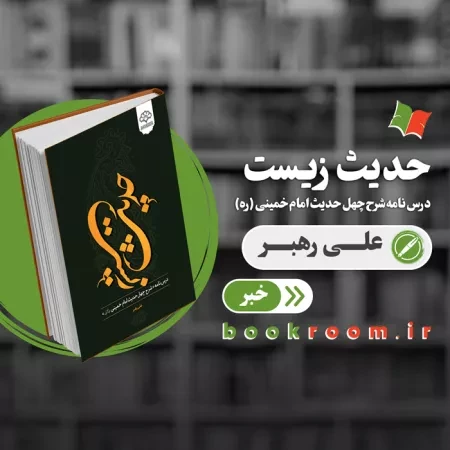 کتاب حدیث زیست: درس نامه شرح چهل حدیث امام خمینی (ره) منتشر شد