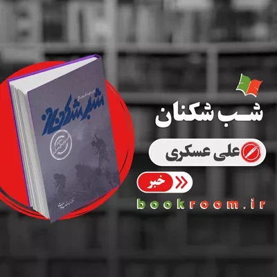کتاب «شب شکنان: خاطرات امیر سرتیپ علی عسکری» منتشر شد