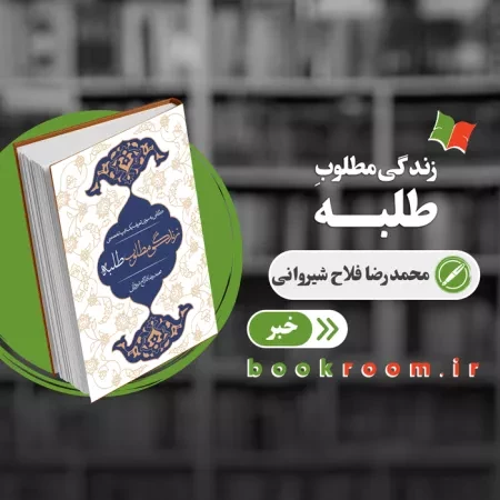 کتاب «زندگی مطلوب طلبه» منتشر شد