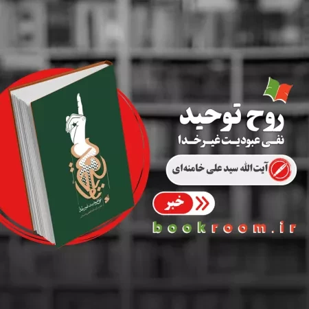 کتاب «روح توحید: نفی عبودیت غیر خدا» منتشر شد