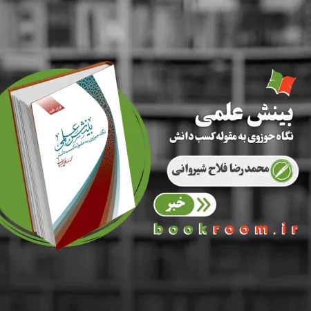 کتاب «بینش علمی» منتشر شد