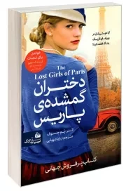 دختران گمشده ی پاریس