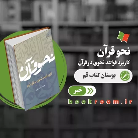 کتاب «نحو قرآن: کاربرد قواعد نحوی در قرآن کریم» منتشر شد