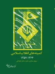 کمیته های انقلاب اسلامی 1357 - 1364