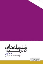 درآمدی بر سلسله های صوفیه - جلد اول: کلیات تصوف خانقاهی