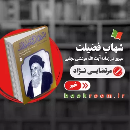 کتاب شهاب فضیلت؛ زندگینامه آیت الله مرعشی نجفی