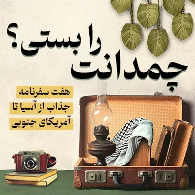 چمدانت را بستی2