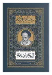 النبوات و المنامات: از مجموعه رسائل معرفتی علامه سید محمدحسین طباطبایی (ره)