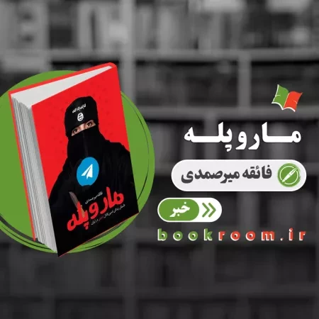 کتاب مار و پله از نشر شهید کاظمی به چاپ هفتم رسید