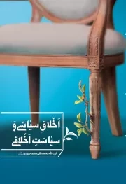 اخلاق سیاسی و سیاست اخلاقی (آیت الله مصباح یزدی)