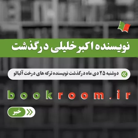 اکبر خلیلی نویسنده ترکه های درخت آلبالو درگذشت