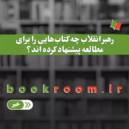 رهبر انقلاب چه کتاب هایی را برای مطالعه پیشنهاد کرده اند؟