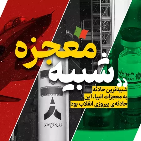 شبیه معجزه: دستاوردهای ایران در 45 سالگی انقلاب اسلامی