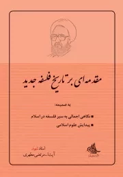 مقدمه ای بر تاریخ فلسفه جدید