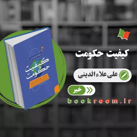 علی علاء الدینی از کتاب کیفیت حکومت گفت