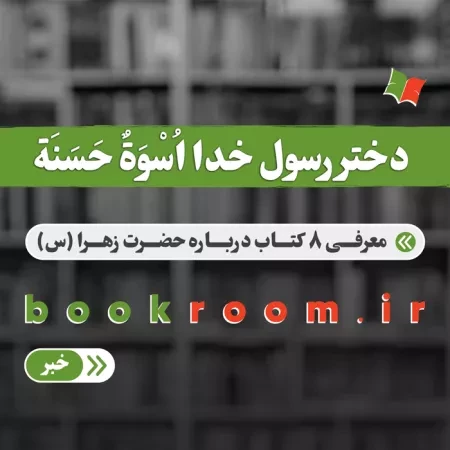 8 کتاب درباره حضرت زهرا (س) اسوه حسنه