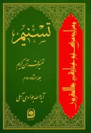 تسنیم: تفسیر قرآن کریم - جلد هفتاد و دوم