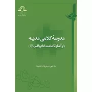 مدرسه کلامی مدینه (از آغاز تا امامت امام باقر علیه السلام)