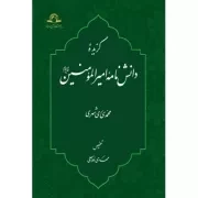 گزیده دانش نامه امیرالمومنین علیه السلام