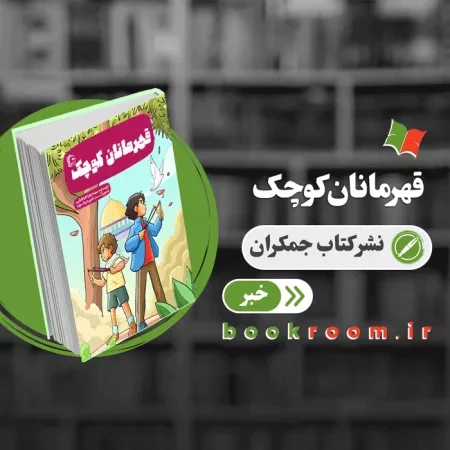 «قهرمانان کوچک» به کتابفروشی ها آمدند