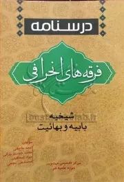 درسنامه فرقه های انحرافی شیخیه، بابیه و بهائیت