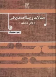 مقالات و رسالات تاریخی - جلد یازدهم: بیست و دو مقاله و رساله تاریخی