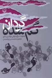 گردان گم شده: خاطرات سرگرد عراقی عزالدین مانع