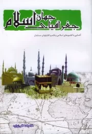 جغرافیای جهان اسلام: آشنایی با کشورهای اسلامی و قلمرو اقلیت های مسلمان